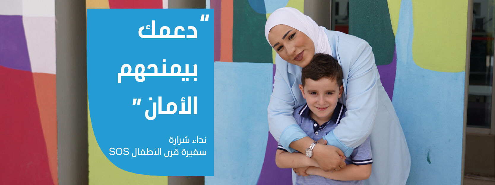 قرى الأطفال "SOS" تطلق حملتها السنوية بمناسبة اليوم العالمي للطفل 