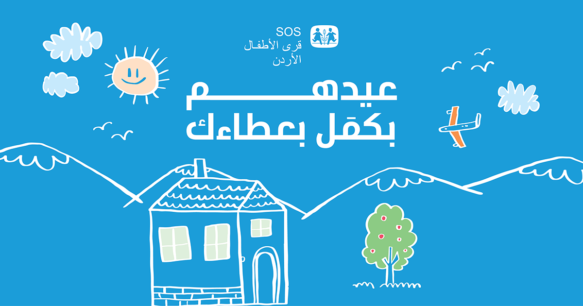 SOS Children's Villages Launches its Eid Al-Adha Campaign "Their Eid is Complete with Your Giving