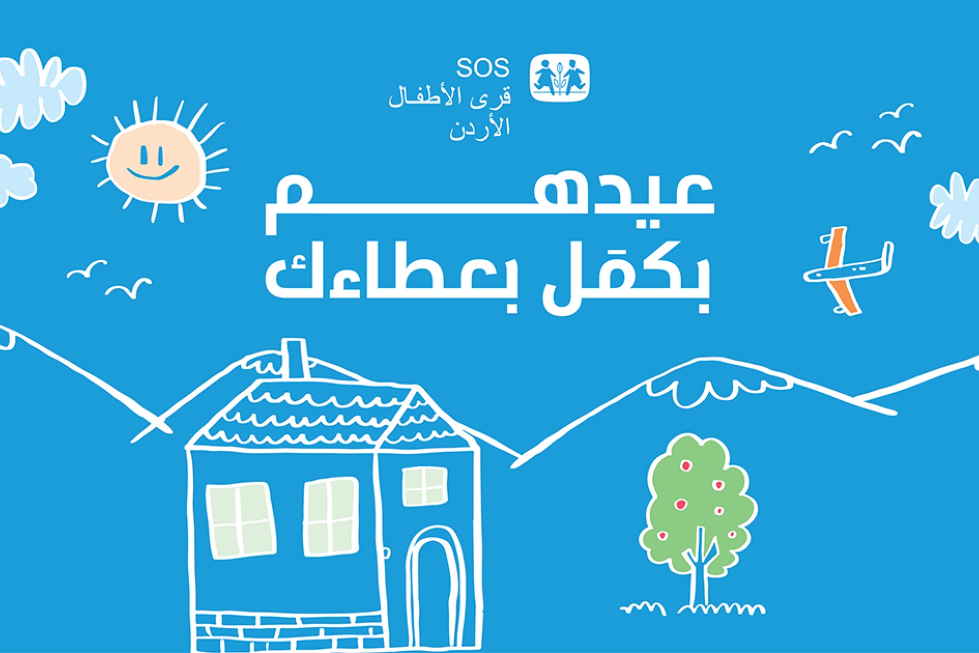 SOS Children's Villages Launches its Eid Al-Adha Campaign "Their Eid is Complete with Your Giving