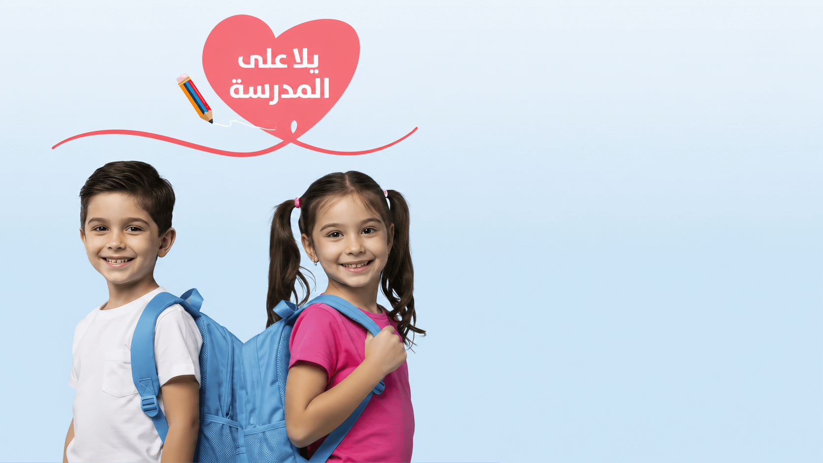 يلا على المدرسة