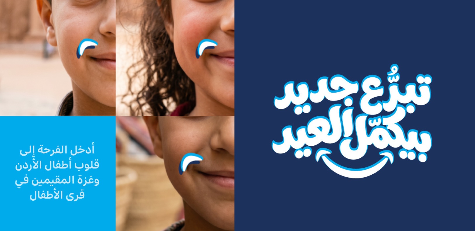 عيد بضحكة طفل… وبفرحة لبسة جديدة