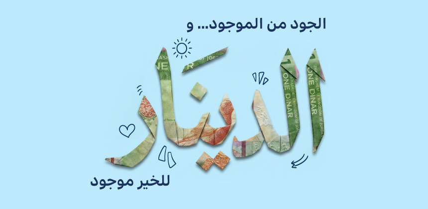 حملة دينار الجود
