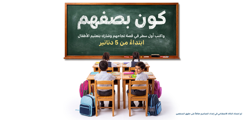 العودة إلى المدارس: كون بصفهم... وكون معهم
