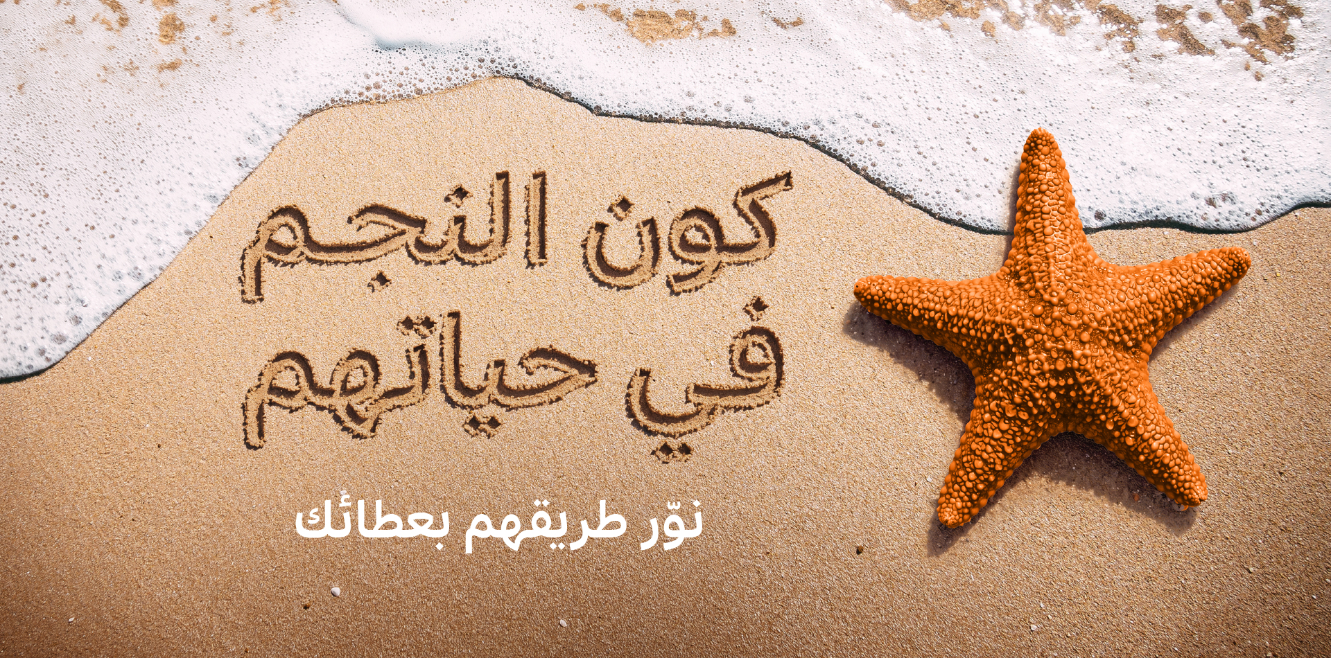 كون النجم في حياتهم  نوّر طريقهم بعطائك…