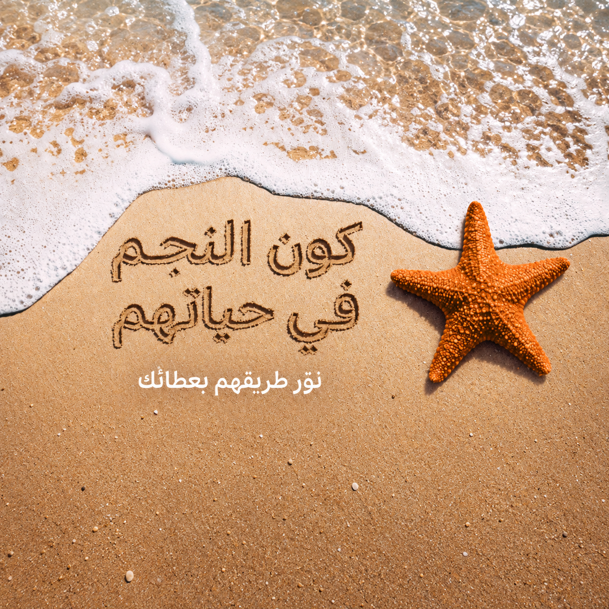 كون النجم في حياتهم  نوّر طريقهم بعطائك…