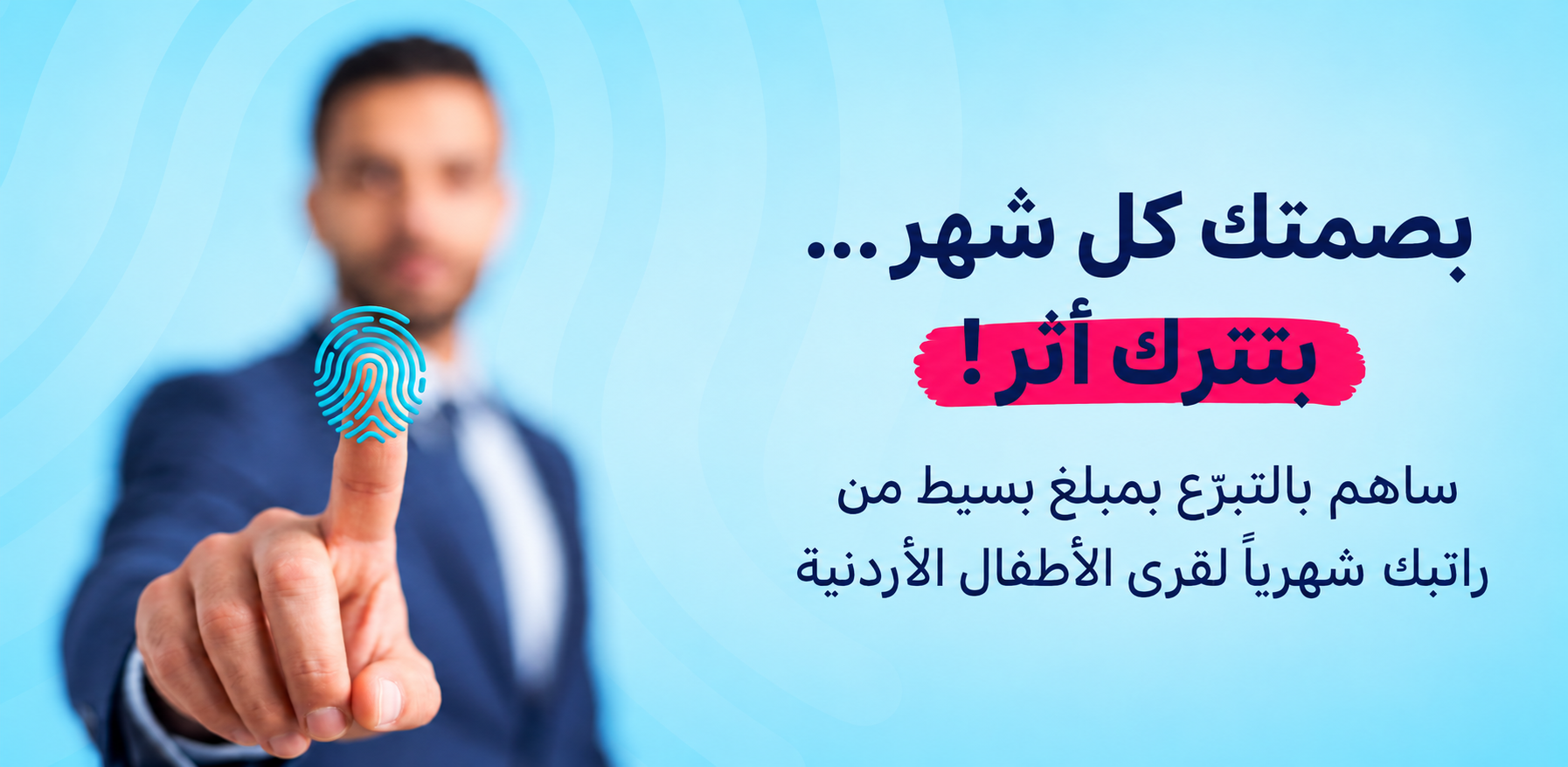 بصمتك كل شهر.. بتترك أثر! من راتبك الشهري، يبدأ أمل جديد..