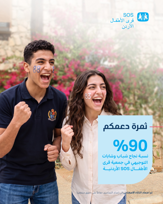 90% نسبة نجاح الشباب والشابات من طلاب وطالبات التوجيهي في جمعية قرى الأطفال SOS الأردنية